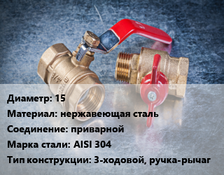 Кран металлический 15 нержавеющая сталь приварной Сталь: AISI 304 3-ходовой, ручка-рычаг, по запросу, шт цена от 852.17 Тг / шт, где купить, условия доставки в Кызылорде и Кызылординской области